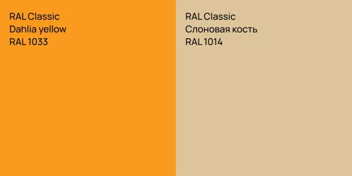 RAL 1033  Dahlia yellow vs RAL 1014 Слоновая кость