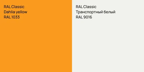 RAL 1033  Dahlia yellow vs RAL 9016 Транспортный белый