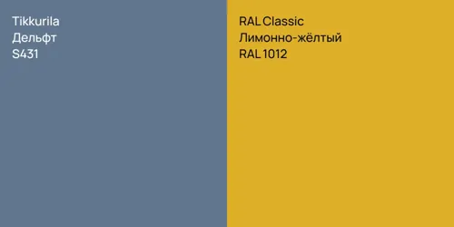 S431 Дельфт vs RAL 1012 Лимонно-жёлтый
