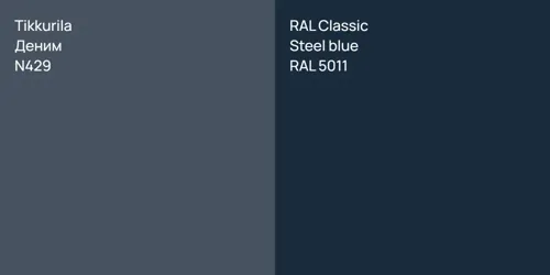 N429 Деним vs RAL 5011  Steel blue