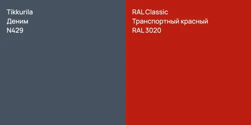 N429 Деним vs RAL 3020 Транспортный красный