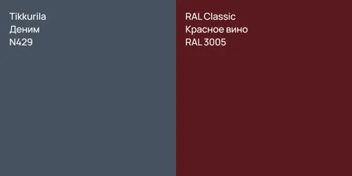 N429 Деним vs RAL 3005 Красное вино