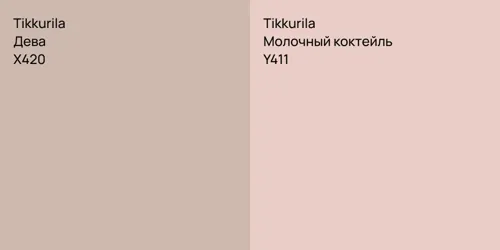 X420 Дева vs Y411 Молочный коктейль