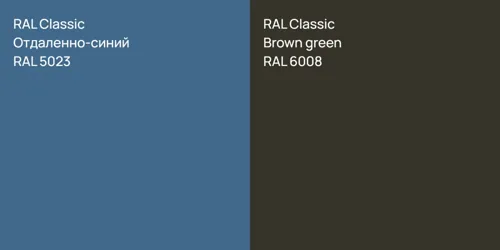 RAL 5023 Отдаленно-синий vs RAL 6008  Brown green