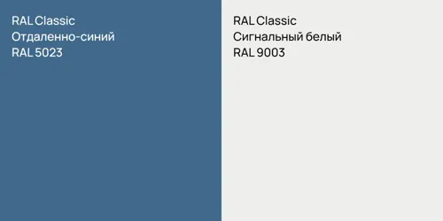 RAL 5023 Отдаленно-синий vs RAL 9003 Сигнальный белый