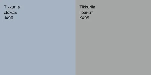 J490 Дождь vs K499 Гранит