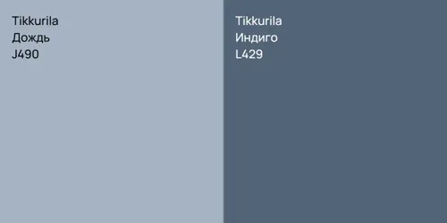 J490 Дождь vs L429 Индиго