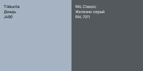J490 Дождь vs RAL 7011 Железно-серый