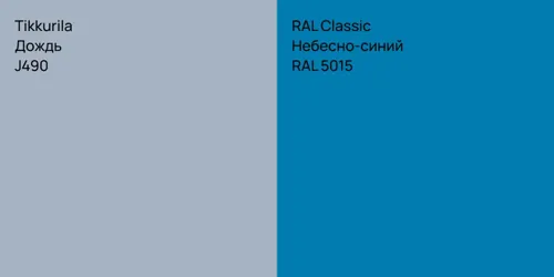 J490 Дождь vs RAL 5015 Небесно-синий