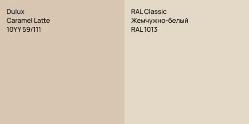 10YY 59/111 Caramel Latte vs RAL 1013 Жемчужно-белый