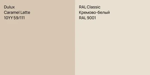 10YY 59/111 Caramel Latte vs RAL 9001 Кремово-белый