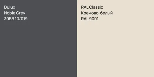 30BB 10/019 Noble Grey vs RAL 9001 Кремово-белый