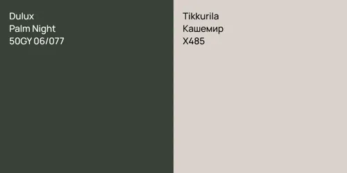 50GY 06/077 Palm Night vs X485 Кашемир