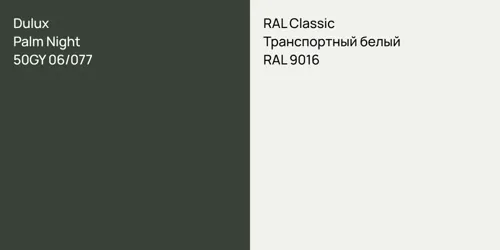 50GY 06/077 Palm Night vs RAL 9016 Транспортный белый