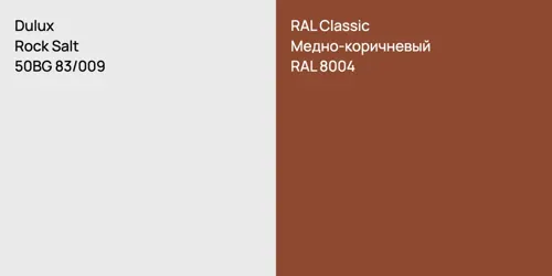 50BG 83/009 Rock Salt vs RAL 8004 Медно-коричневый