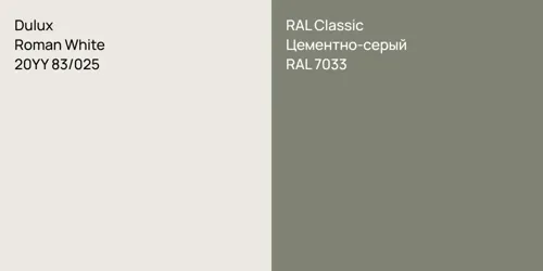20YY 83/025 Roman White vs RAL 7033 Цементно-серый