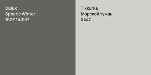 16GY 15/037 Spheric Winter vs X447 Морской туман