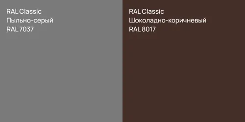 RAL 7037 Пыльно-серый vs RAL 8017 Шоколадно-коричневый