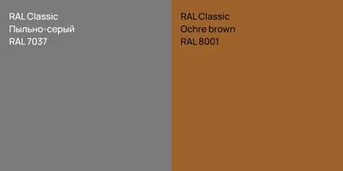 RAL 7037 Пыльно-серый vs RAL 8001  Ochre brown