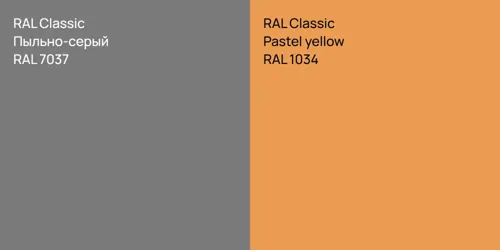 RAL 7037 Пыльно-серый vs RAL 1034  Pastel yellow