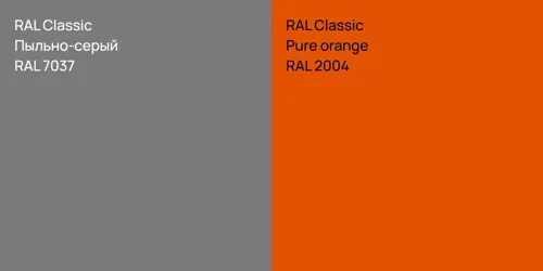 RAL 7037 Пыльно-серый vs RAL 2004  Pure orange