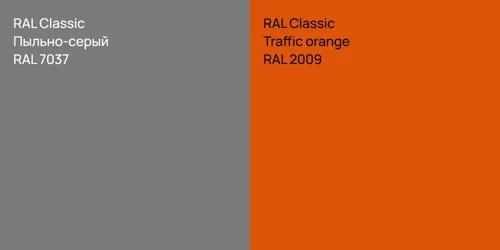 RAL 7037 Пыльно-серый vs RAL 2009  Traffic orange