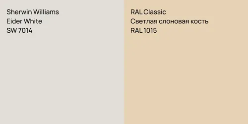SW 7014 Eider White vs RAL 1015 Светлая слоновая кость