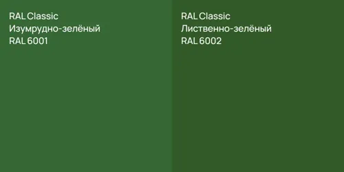 RAL 6001 Изумрудно-зелёный vs RAL 6002 Лиственно-зелёный