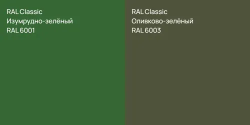 RAL 6001 Изумрудно-зелёный vs RAL 6003 Оливково-зелёный