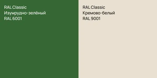 RAL 6001 Изумрудно-зелёный vs RAL 9001 Кремово-белый