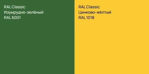 RAL 6001 Изумрудно-зелёный vs RAL 1018 Цинково-жёлтый