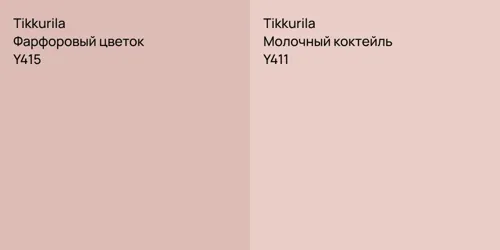 Y415 Фарфоровый цветок vs Y411 Молочный коктейль