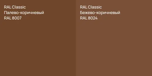 RAL 8007 Палево-коричневый vs RAL 8024 Бежево-коричневый