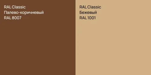 RAL 8007 Палево-коричневый vs RAL 1001 Бежевый