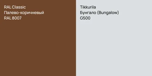 RAL 8007 Палево-коричневый vs G500 Бунгало (Bungalow)