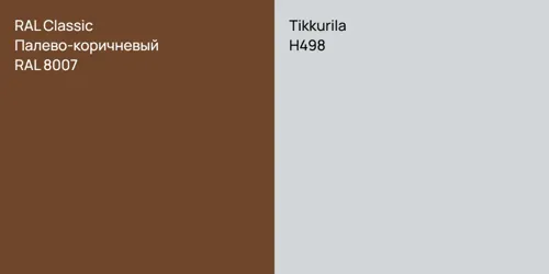 RAL 8007 Палево-коричневый vs H498 
