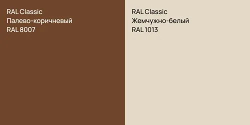 RAL 8007 Палево-коричневый vs RAL 1013 Жемчужно-белый