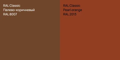 RAL 8007 Палево-коричневый vs RAL 2013  Pearl orange
