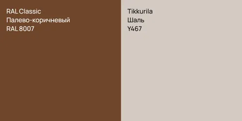 RAL 8007 Палево-коричневый vs Y467 Шаль