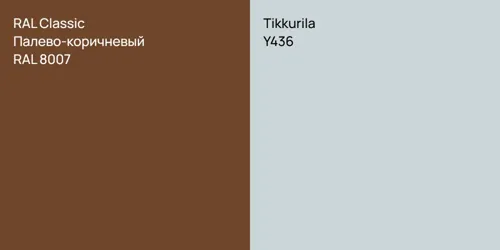RAL 8007 Палево-коричневый vs Y436 