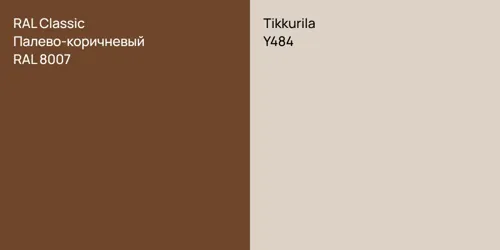 RAL 8007 Палево-коричневый vs Y484 