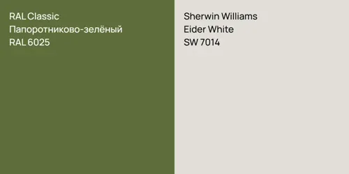 RAL 6025 Папоротниково-зелёный vs SW 7014 Eider White