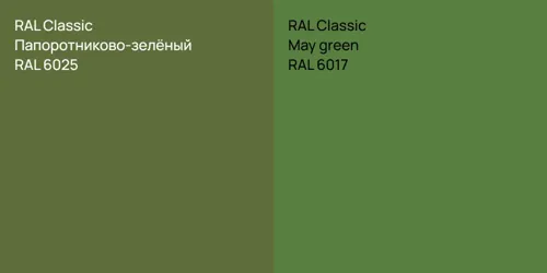 RAL 6025 Папоротниково-зелёный vs RAL 6017  May green