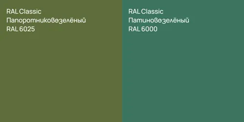 RAL 6025 Папоротниково-зелёный vs RAL 6000 Патиново-зелёный