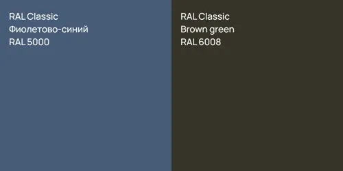 RAL 5000 Фиолетово-синий vs RAL 6008  Brown green