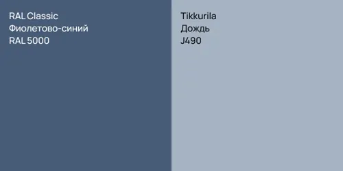 RAL 5000 Фиолетово-синий vs J490 Дождь