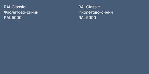 RAL 5000 Фиолетово-синий vs RAL 5000 Фиолетово-синий