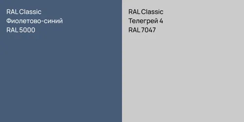 RAL 5000 Фиолетово-синий vs RAL 7047 Телегрей 4