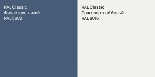 RAL 5000 Фиолетово-синий vs RAL 9016 Транспортный белый