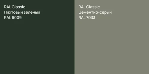 RAL 6009 Пихтовый зелёный vs RAL 7033 Цементно-серый
